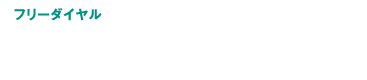 フリーダイヤル 0120-4116-31